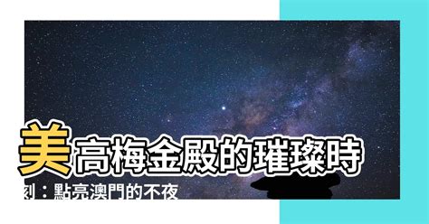 美高梅金殿娛樂場|美高梅，成就璀璨時刻